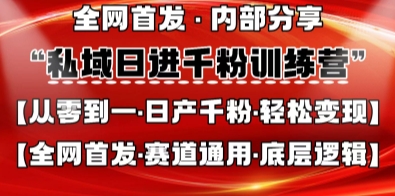 私域日进千粉训练营，全网首发，从0开始带你做好私域，适用于任何赛道，让日产千粉不再是梦-小yi资源站