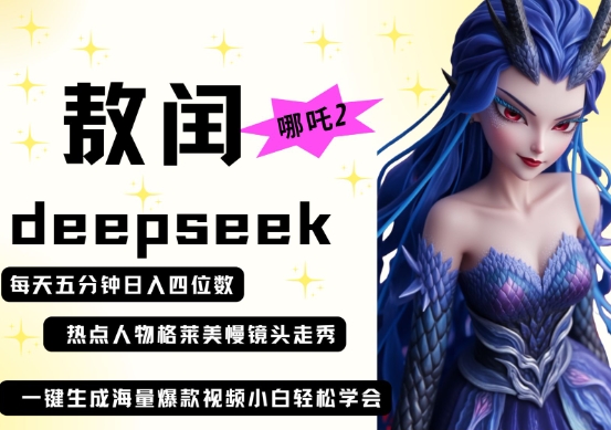 deepseek+哪吒2敖润姑姑走秀+爆款视频，起号快，爆款多，每天五分钟，日入四位数-小yi资源站