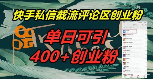 快手私信截流创业粉，一天引流400+-小yi资源站