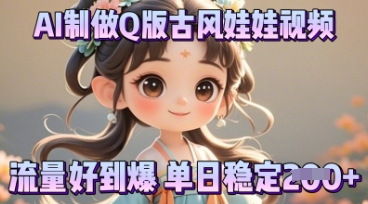 利用AI制做Q版古风娃娃视频，只需三步新手也能做出流量好到爆-小yi资源站