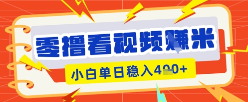 零撸看视频躺Z项目，看一个20秒的视频获得 0.3 米，小白一天收益几张，看得越多奖励权重越高-小yi资源站