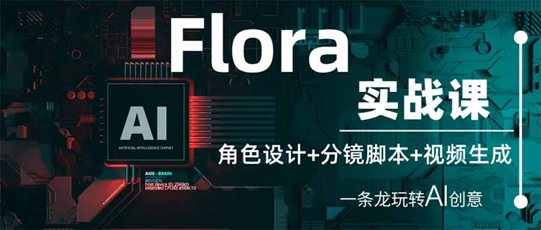 （14225期）Flora实战课：角色设计+分镜脚本+视频生成，一条龙玩转AI创意-小yi资源站