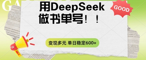 2025用DeepSeek做翻页书单号，涨粉迅速，变现方式多元，单日稳定变现数张-小yi资源站