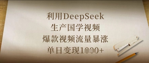 利用DeepSeek生产国学视频，爆款视频流量暴涨，单日变现数张-小yi资源站