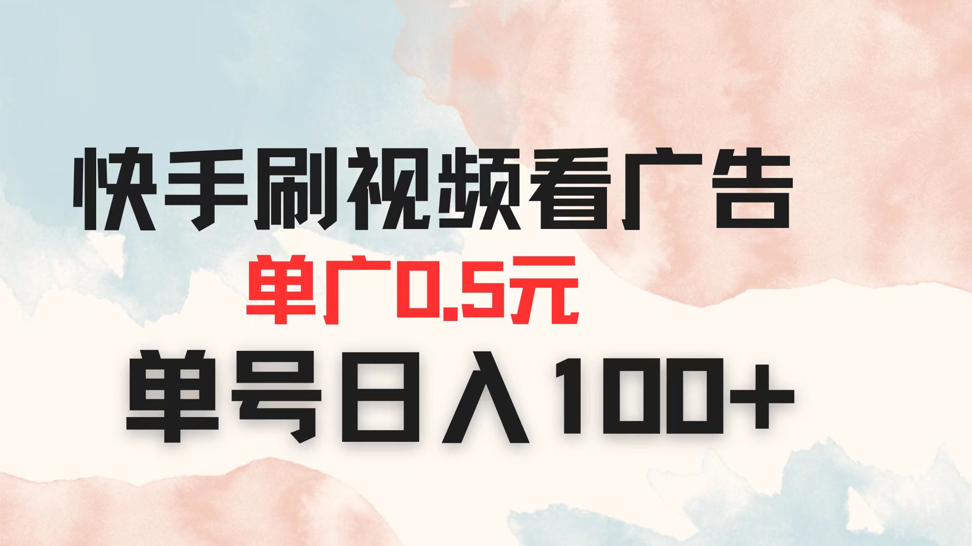 （14336期）快手刷视频看广告 单广告0.5元 单号日入100+-小yi资源站