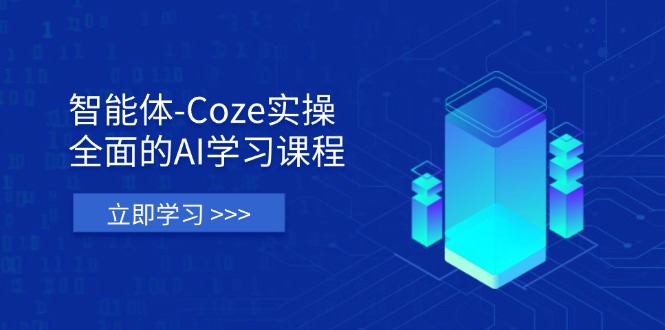 （14327期）智能体-Coze实操：全面的AI学习课程，涵盖从理论基础到实战应用的全过程-小yi资源站