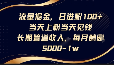 流量掘金，日进粉100+，当天上粉当天见钱，长期管道收入，每月躺挣5k-小yi资源站