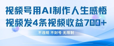 用AI做人生感悟视频，4条视频当天收益782-小yi资源站