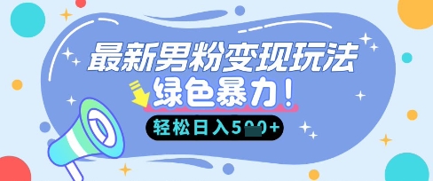 最新男粉自动变现，走女人的赛道，挣男人的钱，小白轻松上手，轻松日入5张-小yi资源站