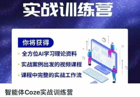 智能体Coze实战训练营，掌握新时代效率工具，让你人生即刻开挂-小yi资源站