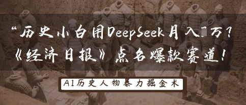 历史小白用DeepSeek月入3W？《经济日报》点名爆款赛道！-小yi资源站