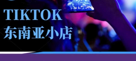 Tiktok东南亚跨境小店运营班，一门专业的TK小店运营培训课-小yi资源站