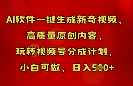 AI软件一键生成新奇视频，高质量原创内容，玩转视频号分成计划，小白可做，日入5张-小yi资源站