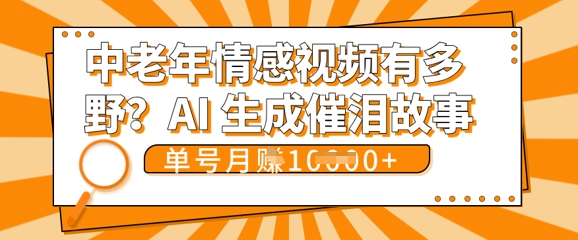 女儿远嫁黄昏恋戳中泪点!AI生成，0成本日更，单月靠社群变现 1w+(变现攻略拿走)-小yi资源站