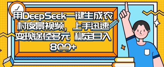 2025怀旧热门赛道，用DeepSeek制作夜晚农村视频，一部手机，操作简单，变现多元，稳定日入数张-小yi资源站