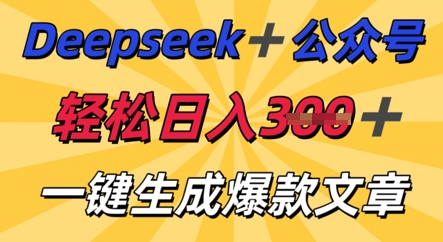 DeepSeek加公众号，轻松打造爆文，轻松日入3张-小yi资源站